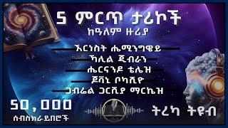 ትረካ ፡ 50,000 ሰብስክራይበሮች - 5 ትርጉም ታሪኮች - Amharic Audiobook - Ethiopia 2024 #tereka