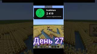 Посажу пшеницу за каждого нового подписчика. День 27 #minecraft #майнкрафт #пшеница #шортс #shorts