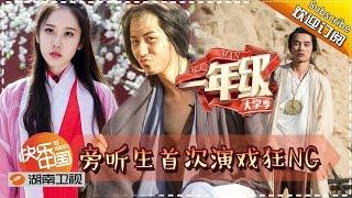 《一年级•大学季》Grade One Freshman EP5 20151128: Remake Movie - A Chinese Odyssey【Hunan TV Official 1080P】