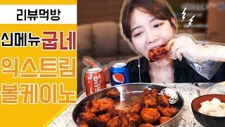 [치킨신메뉴]굽네 익스트림볼케이노치킨+밥 리뷰먹방 !!! 슈기 Mukbang