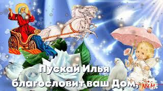 ИЛЬИН ДЕНЬ!  КРАСИВОЕ ПОЗДРАВЛЕНИЕ С ДНЕМ СВЯТОГО ПРОРОКА ИЛЬИ! ильин день поздравления