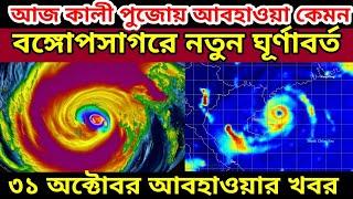 Live Weather Update: বঙ্গোপসাগরে নতুন ঘূর্ণাবর্ত তৈরি হতে পারে, আজ কালী পুজোর আবহাওয়া কেমন থাকবে ||