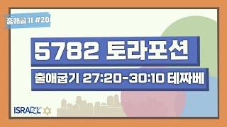 [이스라엘 아카데미 실시간 토라포션] 20th. 테짜베(Tetzaveh)