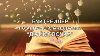 Буктрейлер Г.Х.Андерсен "Дюймовочка"