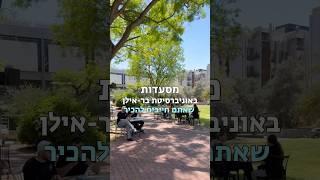 איפה אתם אוהבים לאכול בקמפוס? תכתבו לנו בתגובות בתיאבון 