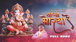 BAPPA MORIYA RE | JAI GANESH  DEVAA | NITIN RAIKWAR | SHANKAR REGAR | ARPTA DAS | Tina | Radhika