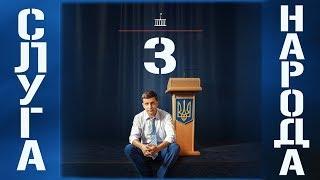 СКОРО! Новый сезон сериала Слуга Народа 3   Премьера с Зеленским уже в марте 2019