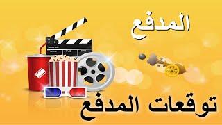 توقعات المدفع الخائن 64