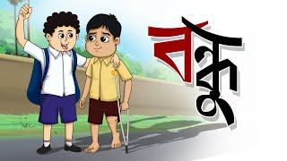 Bondhu || Thakurmar Jhuli from Ssoftoons Kids || Bengali Adhunik Rupkotha