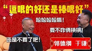 【爆笑热梗】德雲社究竟逗哏的好還是捧哏的好？郭德綱的反應給出了答案！于謙：要不咋兩換換！郭德綱：哈哈哈哈哈！還是不要了吧！| 德雲社相聲大全|#郭德纲 #于谦