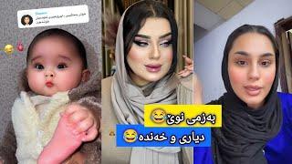 بینەری بەزمە خۆشەکانی دیار و خەندە بنشێنێ و نورە