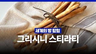 5분 손반죽! 이탈리아처럼 '그리시니' 만들기 Grissini stirati | 에프 베이킹, 초보 베이킹 추천