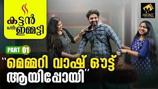 "എന്റെ മുന്നിലാണ് റോബി൯ ആദ്യമായി കരയുന്നത്.." | Kattan With Emmatty | Lakshmi Priya | Part-1 |