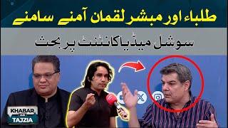 Students and Mubasher Luqman's Debate on social media content | Khabar Aur Tajzia