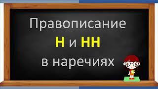 #русскийязык #егэ Правописание Н и НН в НАРЕЧИЯХ. Видеоурок