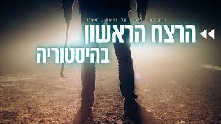 הרצח הראשון בהיסטוריה - הרב ישי וליס