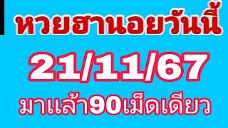 #ฮานอยวันนี้ มาเเล้วท09เม็ดเดียว 21/11/67