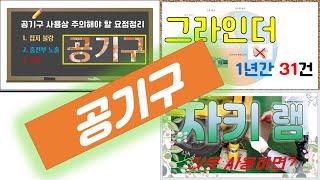 공기구 사용편(공기구+그라인더+자키램) - by 현대중공업 MOS