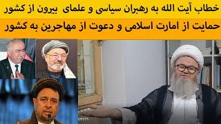 خطاب تند آیت الله بامیانی به رهبران فراری و دعوت آنان برای برگشت به کشور