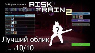 Забег с Открытием Облика Наемника // Risk of Rain 2 #1