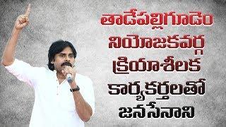 FULL SPEECH || Sri Pawan Kalyan Interaction with JanaSena Activists || Tadepalligudem