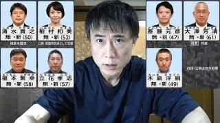 【斎藤元彦】兵庫県知事選挙を予想します【立花孝志、稲村和美、清水貴之】