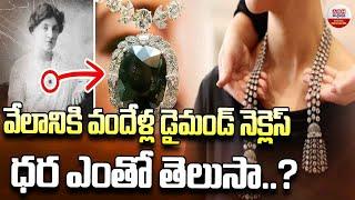 వేలానికి వందేళ్ల డైమండ్ నెక్లెస్ | Diamond Necklace Valued At Up To $2.8 Million Heads To Auction