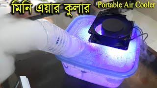How to Make Air Cooler at Home |  100% Working Room Air Cooler | ঘরে বসেই তৈরী করুন এয়ার কুলার