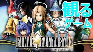 【観るストーリー】FINAL FANTASY IX  walkthrough / ファイナルファンタジー9