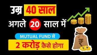 उम्र 40-45 साल, अगले 20 सालों में Mutual Fund से 2 करोड़ कैसे होगा ?