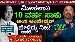 "ರಿಸರ್ವೇಷನ್ 10 ವರ್ಷಕ್ಕೆ ಸಾಕು ಅಂತ ಅಂಬೇಡ್ಕರ್ ಹೇಳಿದ್ದಾರೆ. ಆದ್ರೆ..!-E04- Chinnaswamy Sosale-Kalamadhyama