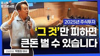 (#이벤트) 2025년 결국 대한민국 경제 위기는 옵니다 | 증시톡 토크콘서트 시즌4 (1부)