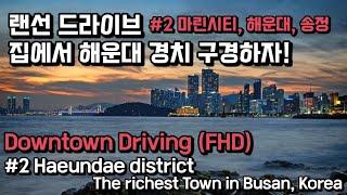 [FHD] 해운대 랜선 드라이브 Driving Busan KOREA - Haeundae Beach, Marine City, Moontan Road, Songjeong Beach