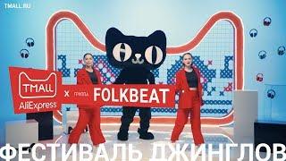 TMALL × Folkbeat. Фестиваль рекламных джинглов.