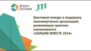 Грантовый конкурс в поддержку некоммерческих организаций «СИЛЬНЕЕ ВМЕСТЕ 2024»
