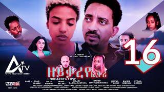 Zeyqareye Fqri - ዘይቃረየ ፍቕሪ (PART 16) - Eritrean Movie Series