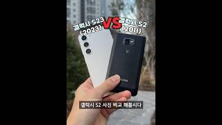 갤럭시 S23 VS 갤럭시 S2 레전드 명기 사진 비교 #shorts
