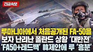 루마니아에서 처음 공개된 韓FA-50을보자 난리난 폴란드 상황 ‘대반전’ ‘FA50+레드백’ 韓제안에 루마니아 ‘흥분’