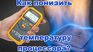 Понижаем температуру CPU за 1минуту.     Как понизить температуру процессора?