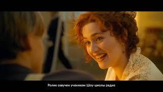 Титаник. Дубляж. Татьяна Король.