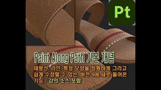 섭스턴스 페인터 9 / Paint Along Path