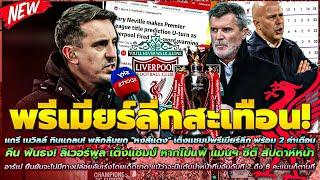 ข่าวลิเวอร์พูลล่าสุด 25 พ.ย. 67 เนวิลล์ พลิกลิ้น/คีน ฟันธงหงส์เต็งแชมป์/อาร์เน่ ไม่มีทางปล่อยคันเร่ง