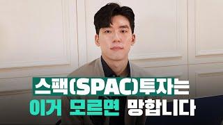 [투자전략] 스팩(SPAC)투자, 제발 이것만큼은 알고 하세요!