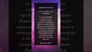 Астрологический прогноз на каждый день 12 июня 2025 #астрология #гороскоп #таро #психология #йога