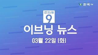 (03.22.2022) 한국TV 이브닝 뉴스