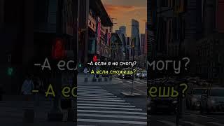 Верь в себя, и никогда не сворачивай со своего пути️