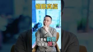 催眠真經 : 你相信前世催眠嗎？