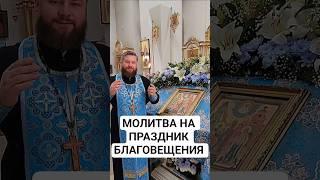 МОЛИТВА НА ПРАЗДНИК БЛАГОВЕЩЕНИЯ!  #священник #православие #религия #вера #молитва #благовещение