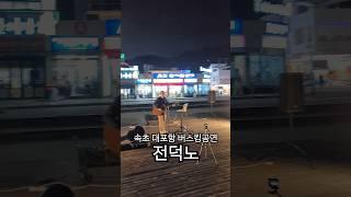 속초버스킹공연 전덕노 통기타라이브