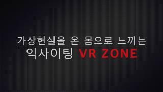 넥스트퓨처 플존 _ 가상현실을 온 몸으로 느끼는 익사이팅 VR체험